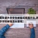 【西安交通大学学生邮箱后缀是什么,西安交通大学学校邮箱怎么登陆】