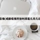 成都疫情(成都疫情开放时间是几月几日开始的)