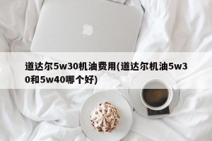 道达尔5w30机油费用(道达尔机油5w30和5w40哪个好)