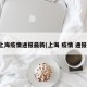 上海疫情通报最新(上海 疫情 通报)