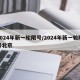 2024年新一轮限号/2024年新一轮限号北京