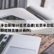 北京丰台新增10名感染者(北京丰台区新增两例新冠肺炎确诊病例)