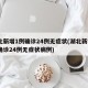 湖北新增1例确诊24例无症状(湖北新增1例确诊24例无症状病例)