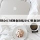 新款2017威驰自动挡/2017款自动挡