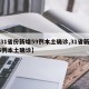【31省份新增59例本土确诊,31省新增55例本土确诊】
