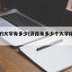 济南的大学有多少(济南有多少个大学排名一下)