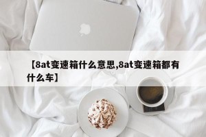 【8at变速箱什么意思,8at变速箱都有什么车】