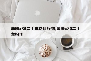 奔腾x80二手车费用行情/奔腾x80二手车报价
