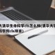北大清华生命科学cls怎么样(清华大学生命科学院cls项目)
