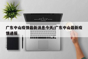 广东中山疫情最新消息今天/广东中山最新疫情通报