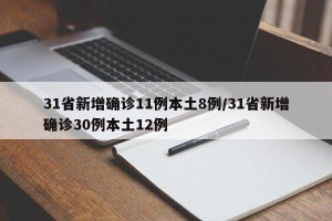 31省新增确诊11例本土8例/31省新增确诊30例本土12例