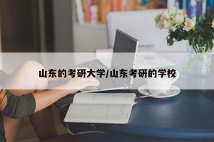 山东的考研大学/山东考研的学校