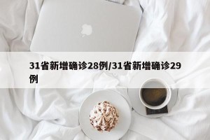 31省新增确诊28例/31省新增确诊29例