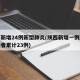 陕西新增24例新型肺炎(陕西新增一例肺炎感染者累计23例)