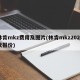 林肯mkz费用及图片(林肯mkz2020款报价)