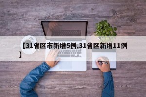 【31省区市新增5例,31省区新增11例】