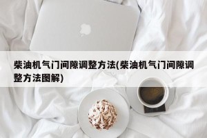 柴油机气门间隙调整方法(柴油机气门间隙调整方法图解)