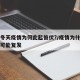 这个冬天疫情为何此起彼伏?/疫情为什么冬天还可能复发