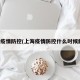 上海疫情防控(上海疫情防控什么时候解除)