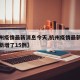 【杭州疫情最新消息今天,杭州疫情最新消息今天新增了15例】
