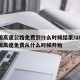 全国高速公路免费到什么时候结束/2021全国高速免费从什么时候开始
