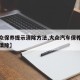 【大众保养提示清除方法,大众汽车保养提示怎么清除】