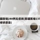 新疆新增240例无症状(新疆新增137例无症状感染)