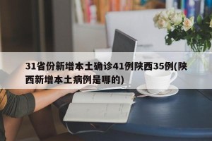 31省份新增本土确诊41例陕西35例(陕西新增本土病例是哪的)