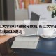 长江大学2017录取分数线/长江大学录取分数线2019湖北