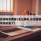 【北京健康宝弹窗3怎么解除,北京健康宝弹窗只有我知道了】