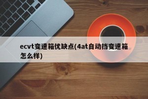 ecvt变速箱优缺点(4at自动挡变速箱怎么样)