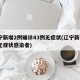 辽宁新增2例确诊43例无症状(辽宁新增3例无症状感染者)