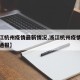 【浙江杭州疫情最新情况,浙江杭州疫情最新情况通报】