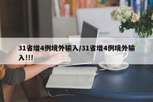 31省增4例境外输入/31省增4例境外输入!!!