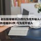 31省份新增确诊25例均为境外输入/31省新增确诊2例 均为境外输入