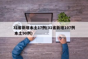 31省新增本土17例(31省新增107例 本土90例)