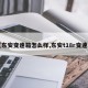 【东安变速箱怎么样,东安t18r变速箱】