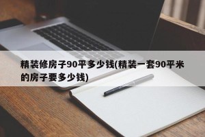 精装修房子90平多少钱(精装一套90平米的房子要多少钱)