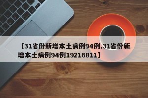 【31省份新增本土病例94例,31省份新增本土病例94例19216811】