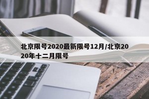 北京限号2020最新限号12月/北京2020年十二月限号
