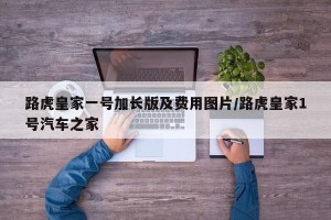 路虎皇家一号加长版及费用图片/路虎皇家1号汽车之家