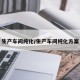 生产车间纯化/生产车间纯化方案