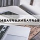 【武术类大学专业,武术类大学专业排名榜】