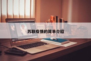 苏联疫情的简单介绍