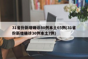 31省份新增确诊80例本土65例(31省份新增确诊30例本土7例)