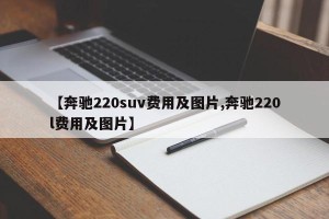 【奔驰220suv费用及图片,奔驰220l费用及图片】