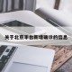 关于北京丰台新增确诊的信息