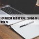 沈阳1例新冠康复患者复阳/沈阳通报1例新冠患者复阳