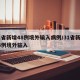 31省新增48例境外输入病例/31省新增14例境外输入
