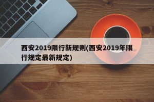 西安2019限行新规则(西安2019年限行规定最新规定)